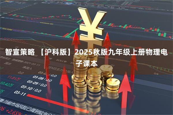 智宣策略 【沪科版】2025秋版九年级上册物理电子课本